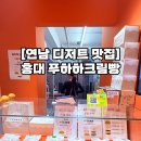 지에스25 경의선책거리점 | [연남 디저트 맛집] 홍대 푸하하크림빵 : 소금크림빵, 베이커리, 주차 등