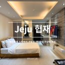 제주 도담 | 제주 협재 가성비 숙소, 7만원대에 스파까지 제주담스파빌 도담