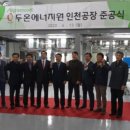 (주)두온에너지원 이미지