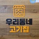 우리동네한우 | 낙성대역맛집 가성비 한우, 우리동네고기집 한우모듬 후기