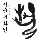 2015년 하반기 성균서화전 안내 - 변경사항이 있습니다. 이미지