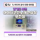 아이디코인노래연습장 부천점 티제이미디어 A2 반주기 구성 풀세트 노래방기계 시공 후기 코인노래방...