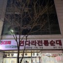 연다라전통순대광주