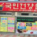 국민흑염소건강원