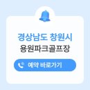 진해시니어클럽 | 용원파크골프장 주소 전화번호 예약방법 홈페이지 운영시간 휴장일