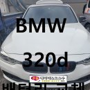발안시장고객센터 3층 | 화성 향남 발안 BMW 320D 수입차 배터리 무료 출장 교체 수입차 코딩 완료 후기!