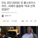 인도 걷던 20대女 친 롤스로이스 차주...피해자 울음에 “바로 안죽었잖아” 이미지