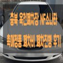 옥천카센타 | 충북 옥천폐차장 NF소나타 촉매정품 폐차비 폐차진행 후기
