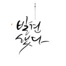 [02/03] 캘리그라피 취미반 이미지