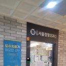 대학로서울정형외과의원 이미지