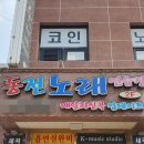 핫코인노래연습장 이미지