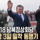 서울공항에서 백두산 천지까지, 숨 가빴던 평양 2박3일 남북정상회담 동행기! (KBS 20180921 방송) 이미지