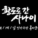 [인간극장 몰아보기] '황도로 간 사나이' - 충남 태안군 / KBS 방송 이미지