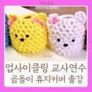 대나무로 만드는 일상의 물건 : 네모눈바구니 만들기 | 업사이클링 유치원교사연수출강: 양말목 곰돌이 휴지커버만들기[경기광주, 용인, 수원, 동탄, 성남, 평택]