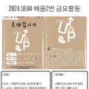 2024.10.04 배움2반 금요활동 안내 - ＜독서, 보건신문＞ ＜음악감상 및 표현＞ ＜업사이클링 체험 및 관람＞ 이미지