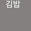 김밥사랑온양1호점