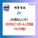 제이더블유홀딩스(주) 이미지