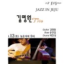 [그곳' 블루힐] 1월 12일(토) 김명원 Jazz Trio 이미지