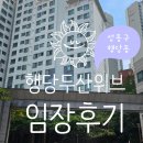 해람중학교 정문 입구 | 성동구 행당동 행당두산위브 아파트 임장후기 시세 매매가 전세가 평형 연식 세대수