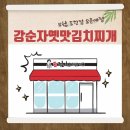 강순자옛맛김치찌개 도당점 이미지