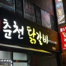 명동춘천닭갈비인제점