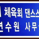 탑댄스스포츠학원 Daum카페