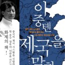 [서평이벤트] 이중톈 제국을 말하다 <에버리치 홀딩스> 20권 이미지