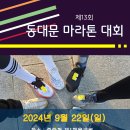 2024년 동대문 마라톤대회 참가 접수(6월부터~) 이미지