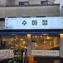 수아옷가게 | 군자역 중식당 수아정 중식맛집
