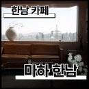 디카활용 주말 | [용산,한남] 카페 마하 한남(Maha hannam) 후기 - 데이트로 딱 좋은 통창 뷰 감성 카페