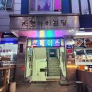 드림디포 앞 버스정류장 | 달떡볶이 대림점 | 초등학교 앞 떡볶이는 국룰 쫄깃쫄깃 맛있는 떡볶이 양념에 순대, 튀김 온갖 거 다...