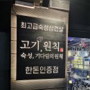당진 읍내동 맛집 &#39;고기원칙 충남당진점&#39; 당진 삼겹살, 황제덧살 먹어본 솔직 후기!