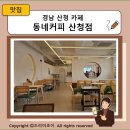 동네커피 산청점 이미지