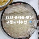 대전 중리동 횟집 맛집 구룡포회수산 솔직후기
