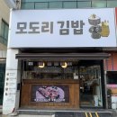 모도리김밥 이미지