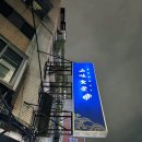 삼미식당 | 대만 삼미식당 포장해서 즐겼던 대왕연어초밥 솔직후기