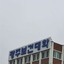 광주보건대학교 이미지