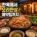사랑채한방오리 | 울산오리불고기 맛집 사랑채, 예약 전 알면 좋은 한옥 분위기·메뉴·주차 팁