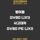 방이동 사고대차 GV80 (JX1) 대차 GV80 페이스리프트 (JX1) 보험렌트 배차후기