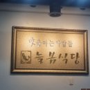 늘봄식당 이미지