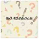 그랑셰프(콘도) | 춘천 엘리시안 강촌 리조트 부대시설 닭갈비 조식 주변 관광지 예약 정보