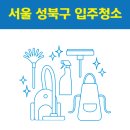 성북동-851 | 서울 성북구 입주청소 잘하는 곳 후기 비용 추천업체 BEST5