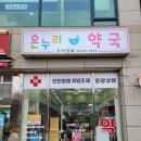 강동온누리약국 이미지