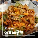 [서울/군자] 구리 이모네곱창 유일 분점!중곡동맛집 이모네곱창 야채곱창 후기