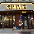 박사장집(송내역점) 이미지