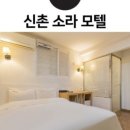 소라모텔 - 서대문구 신촌로 157-7 | 소라모텔