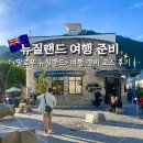 뉴질랜드 여행 준비물 일정 비용 코스 총정리 &lt;팔로우 뉴질랜드&gt; 후기