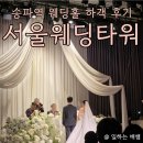 가락시장(3)역(개찰구 밖) | 송파역 웨딩홀, 가락시장역 옆에 있는 서울웨딩타워 하객 후기