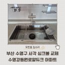 수영강 동원로얄듀크아파트 | 부산 수영구 사각 싱크볼 교체 수영강동원로얄듀크 아파트