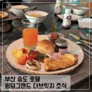 그랜드잼 | 윈덤그랜드 부산 더브릿지 조식 뷔페 가격 운영시간 후기